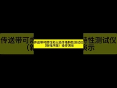 ISO 340 /AS1334.10 Kamar uji pembakaran vertikal dan horizontal sabuk pengangkut
